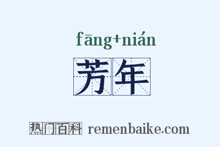 芳年是什么意思的图片